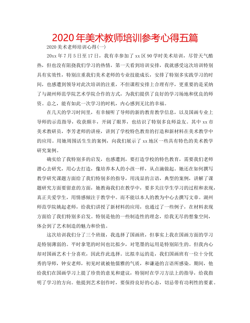 2024年美术教师培训参考心得五篇 _第1页