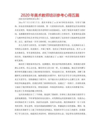 2024年美术教师培训参考心得五篇 