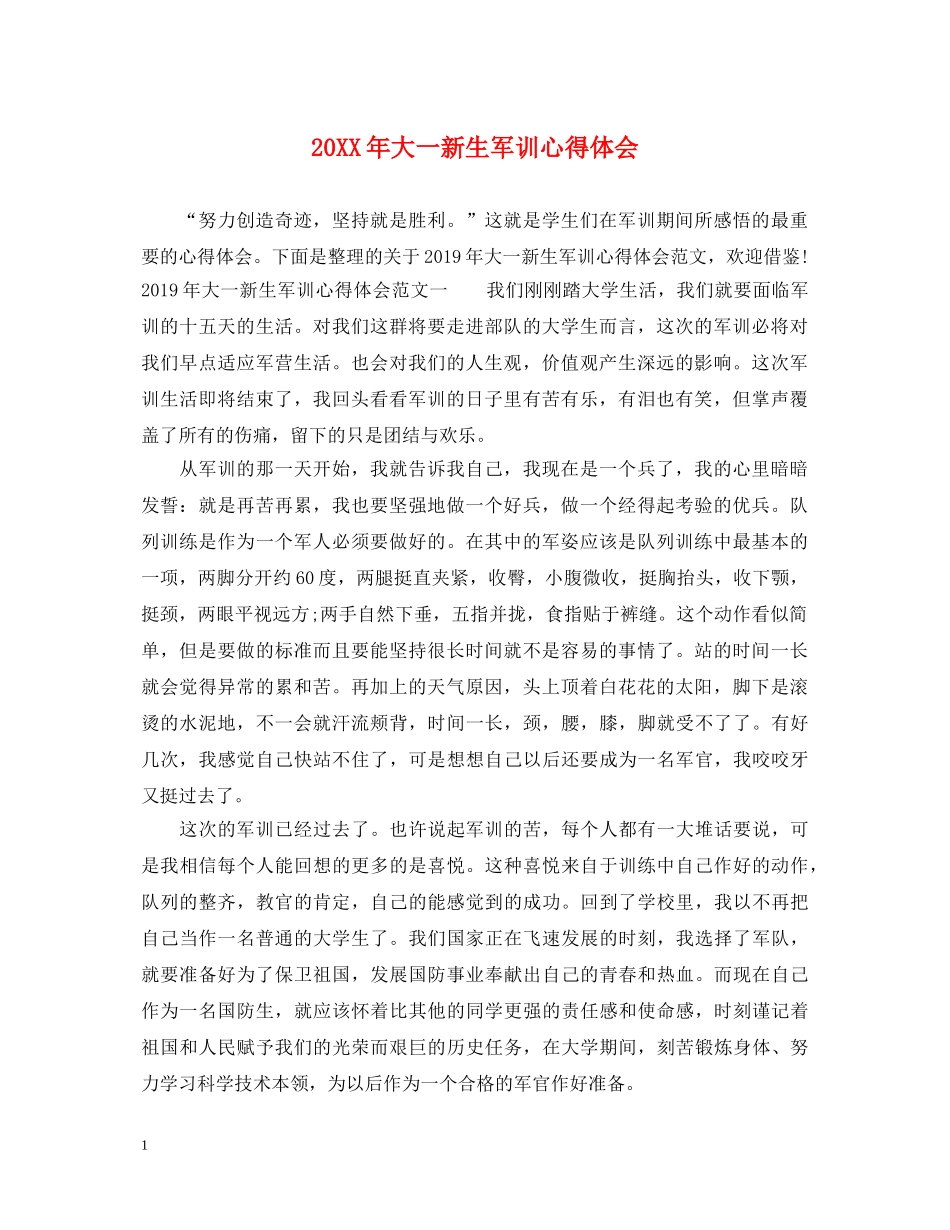 20XX年大一新生军训心得体会 (000002)_第1页