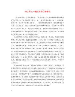 20XX年大一新生军训心得体会 (000002)