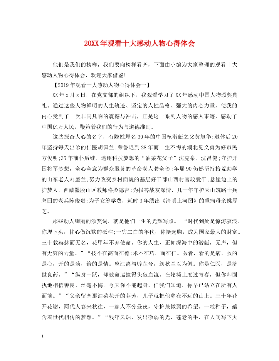 20XX年观看十大感动人物心得体会 _第1页