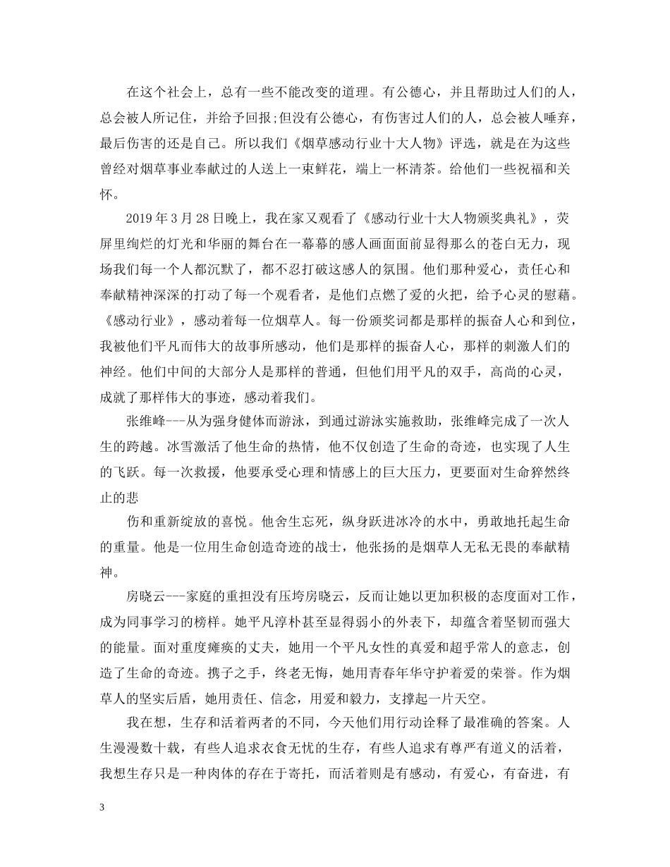 20XX年观看十大感动人物心得体会 _第3页