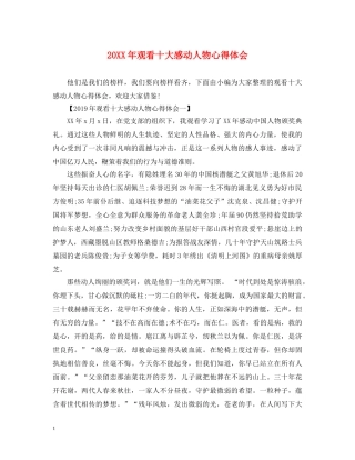 20XX年观看十大感动人物心得体会 