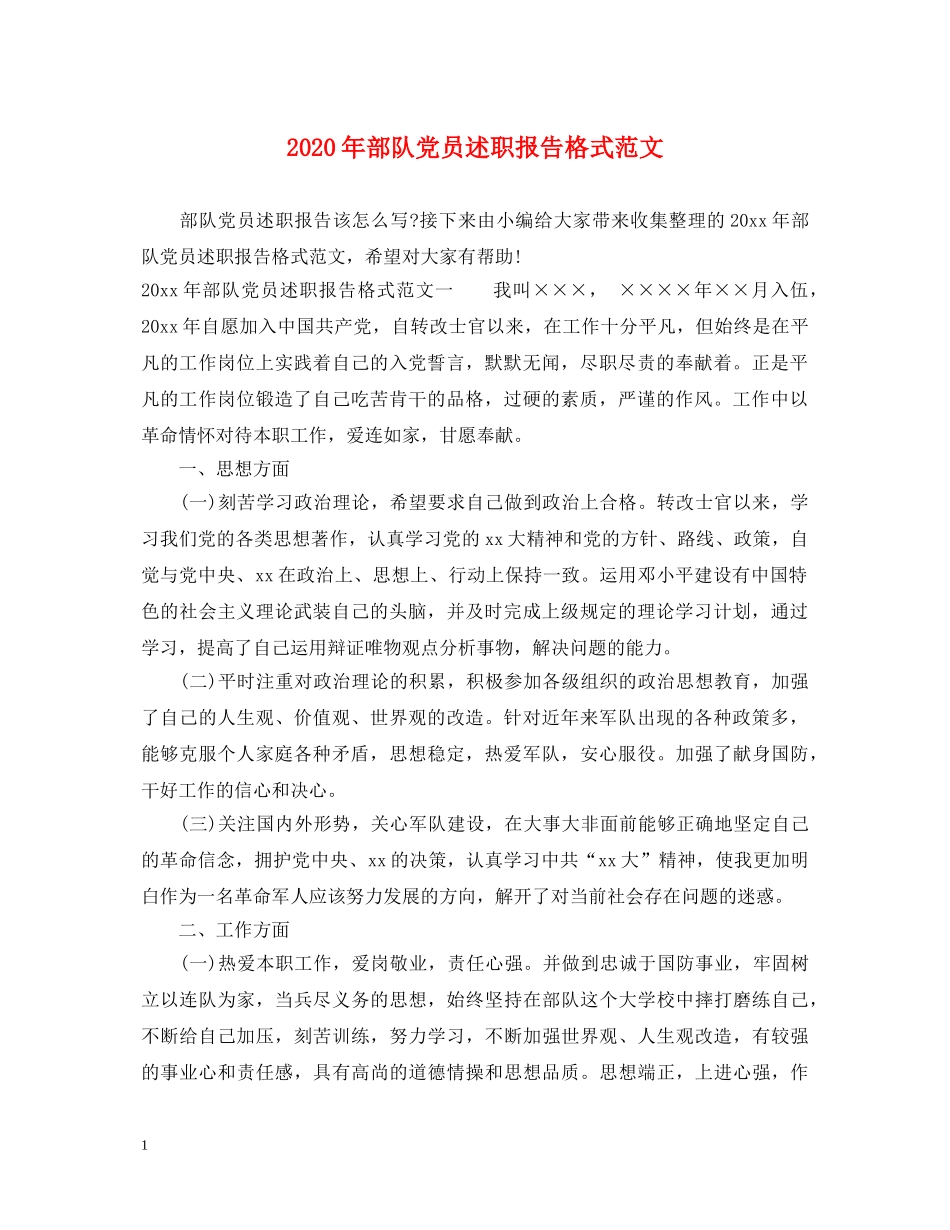 2024年部队党员述职报告格式范文 _第1页