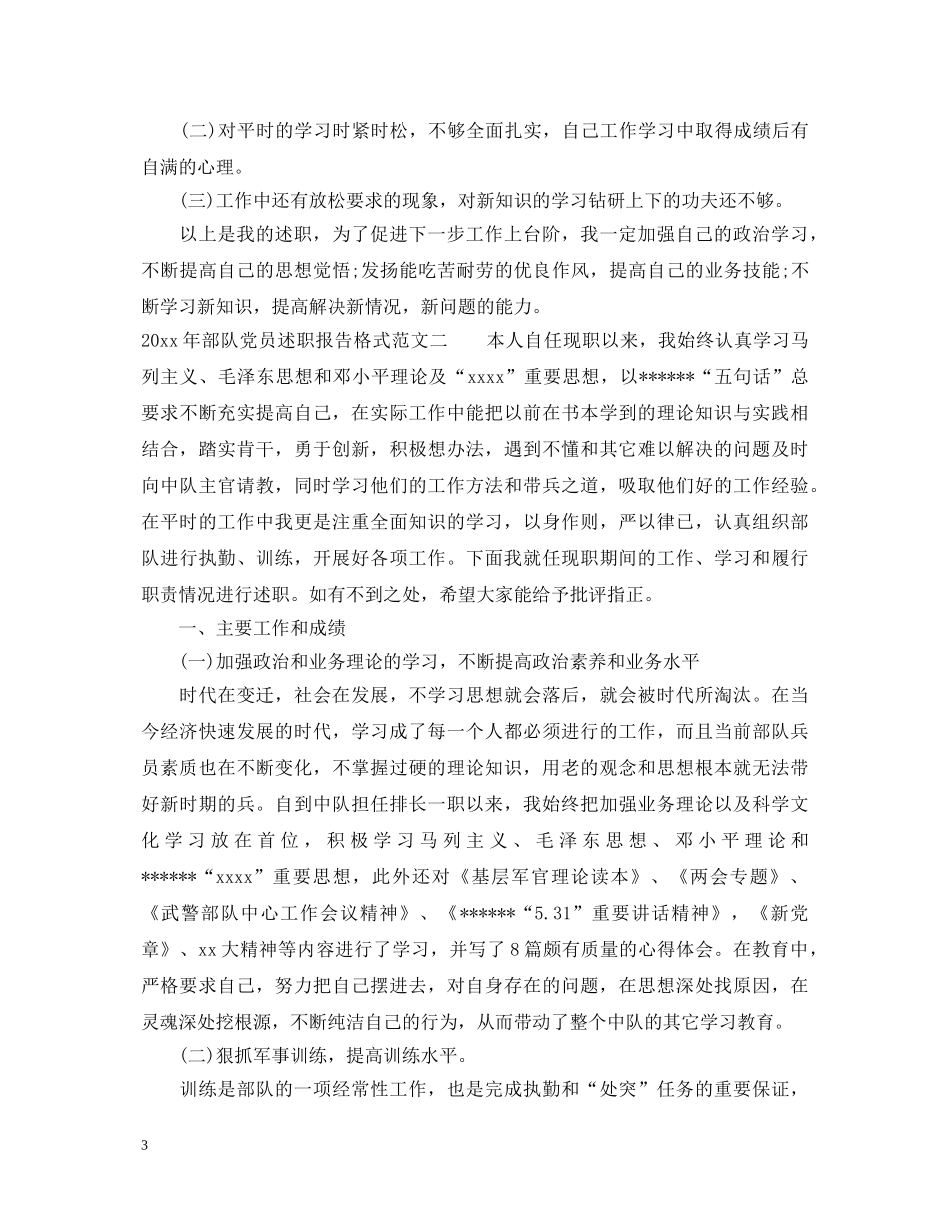 2024年部队党员述职报告格式范文 _第3页