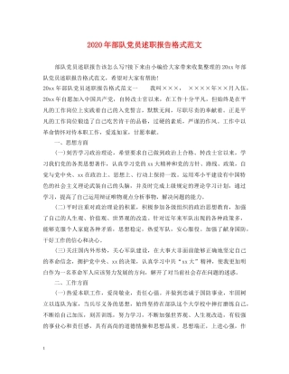 2024年部队党员述职报告格式范文 