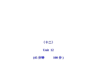 2011版初中英语新课标金榜学案配套课件：单元评价检测(十二)(人教版七上)