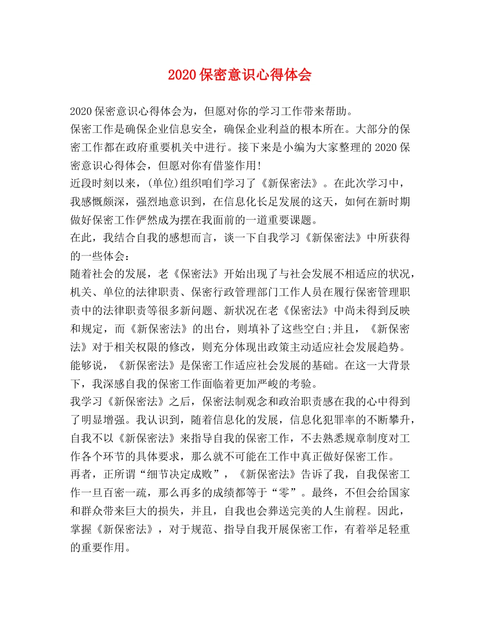 2024保密意识心得体会 _第1页