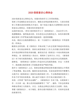 2024保密意识心得体会 