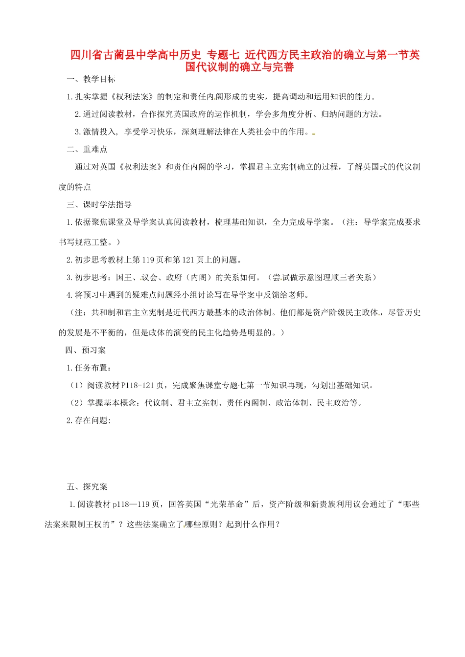 四川省古蔺县中学高中历史 专题七 近代西方民主政治的确立与第一节英国代议制的确立与完善导学案 人民版必修1_第1页