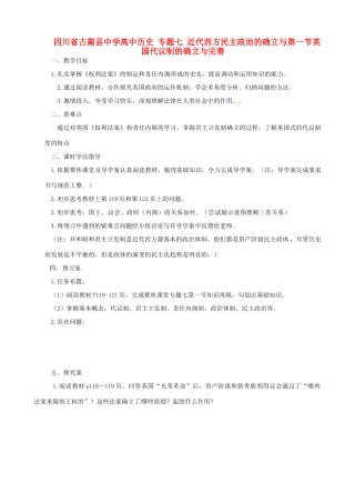 四川省古蔺县中学高中历史 专题七 近代西方民主政治的确立与第一节英国代议制的确立与完善导学案 人民版必修1