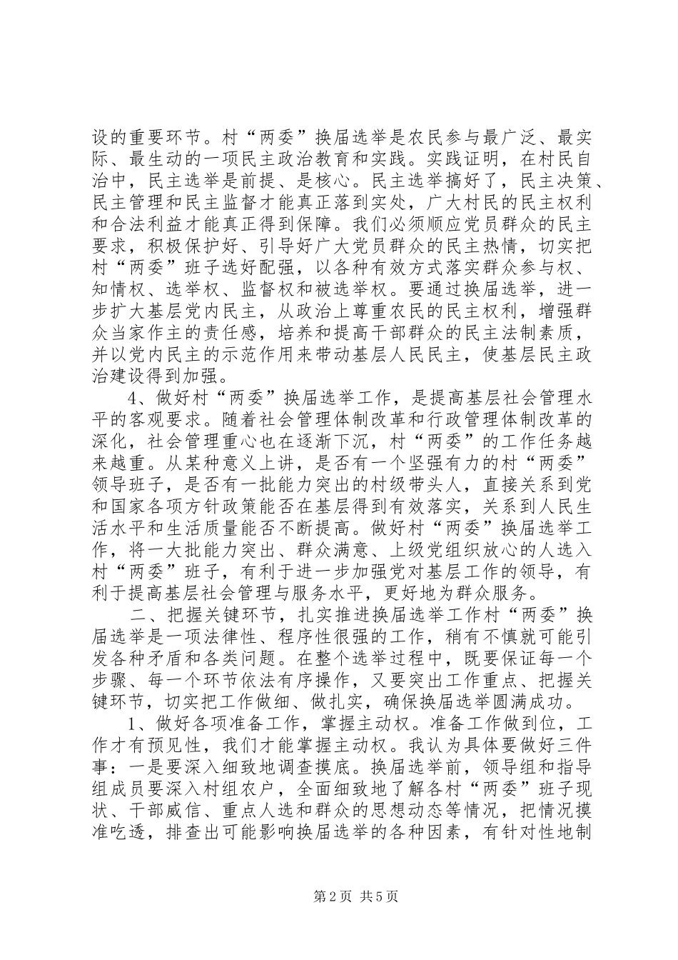 街道村“两委”换届动员会的讲话发言稿_第2页
