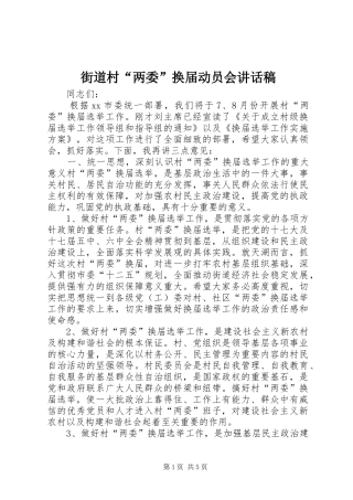 街道村“两委”换届动员会的讲话发言稿