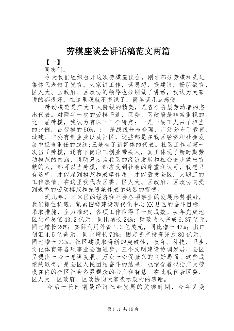 劳模座谈会讲话发言稿范文两篇_第1页