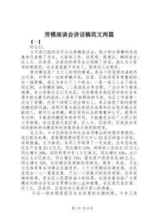 劳模座谈会讲话发言稿范文两篇