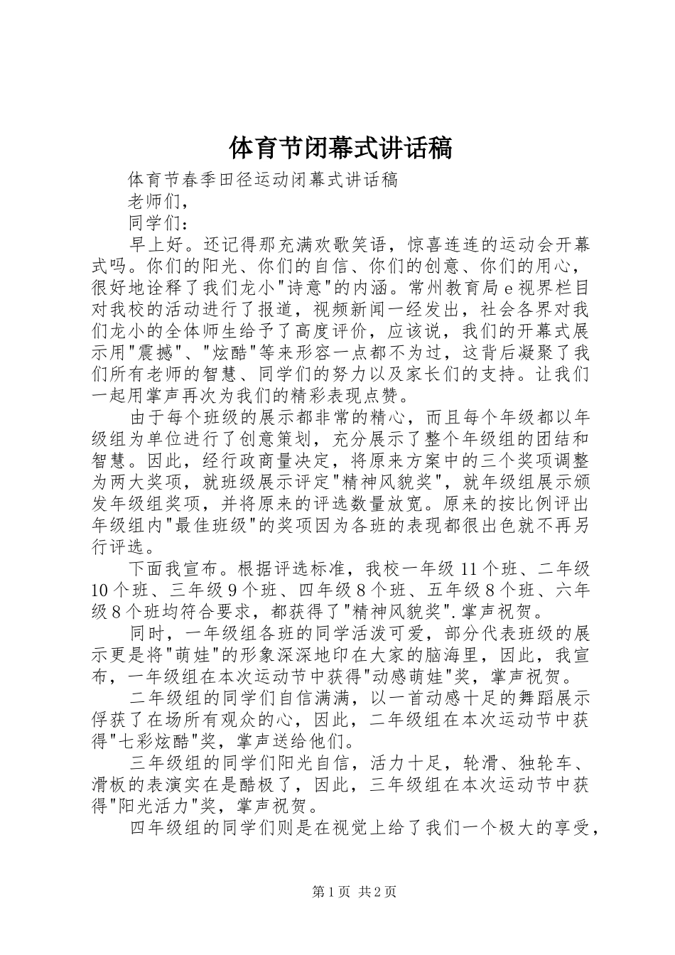 体育节闭幕式的的讲话稿_第1页