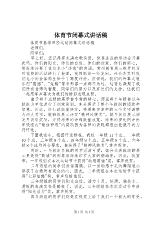 体育节闭幕式的的讲话稿