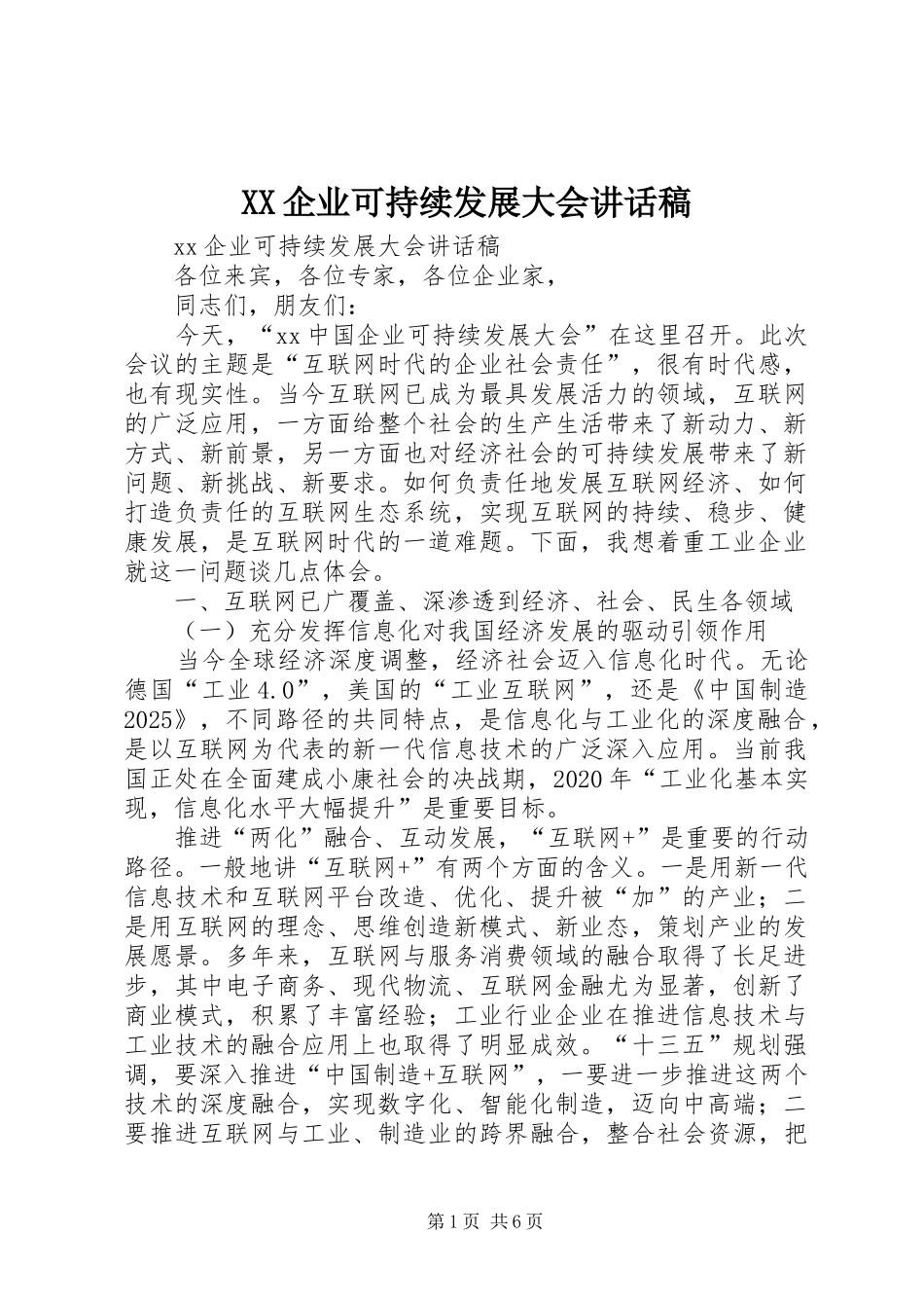 XX企业可持续发展大会讲话发言稿_第1页