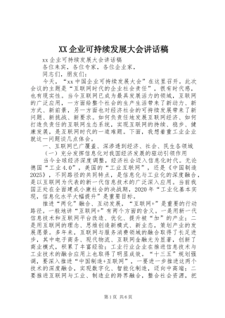XX企业可持续发展大会讲话发言稿