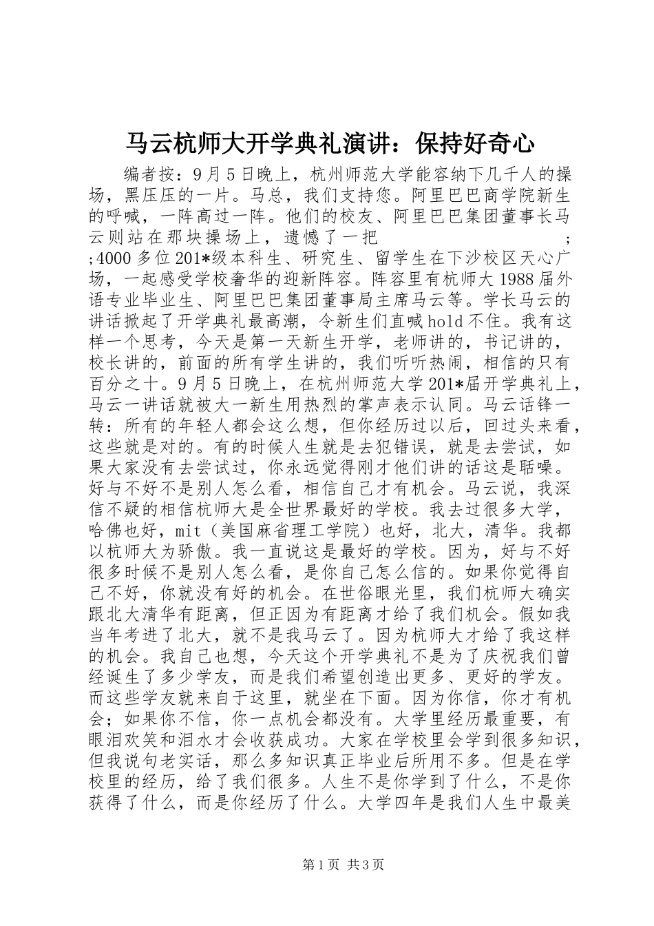 马云杭师大开学典礼演讲稿：保持好奇心_第1页