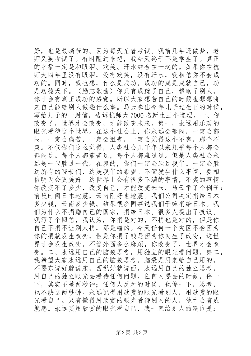 马云杭师大开学典礼演讲稿：保持好奇心_第2页