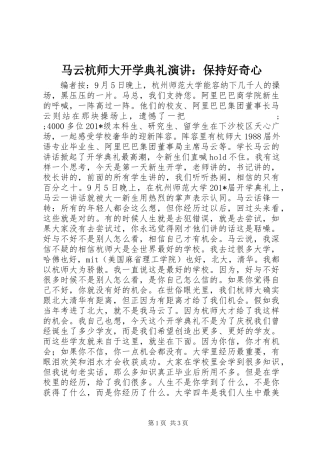 马云杭师大开学典礼演讲稿：保持好奇心