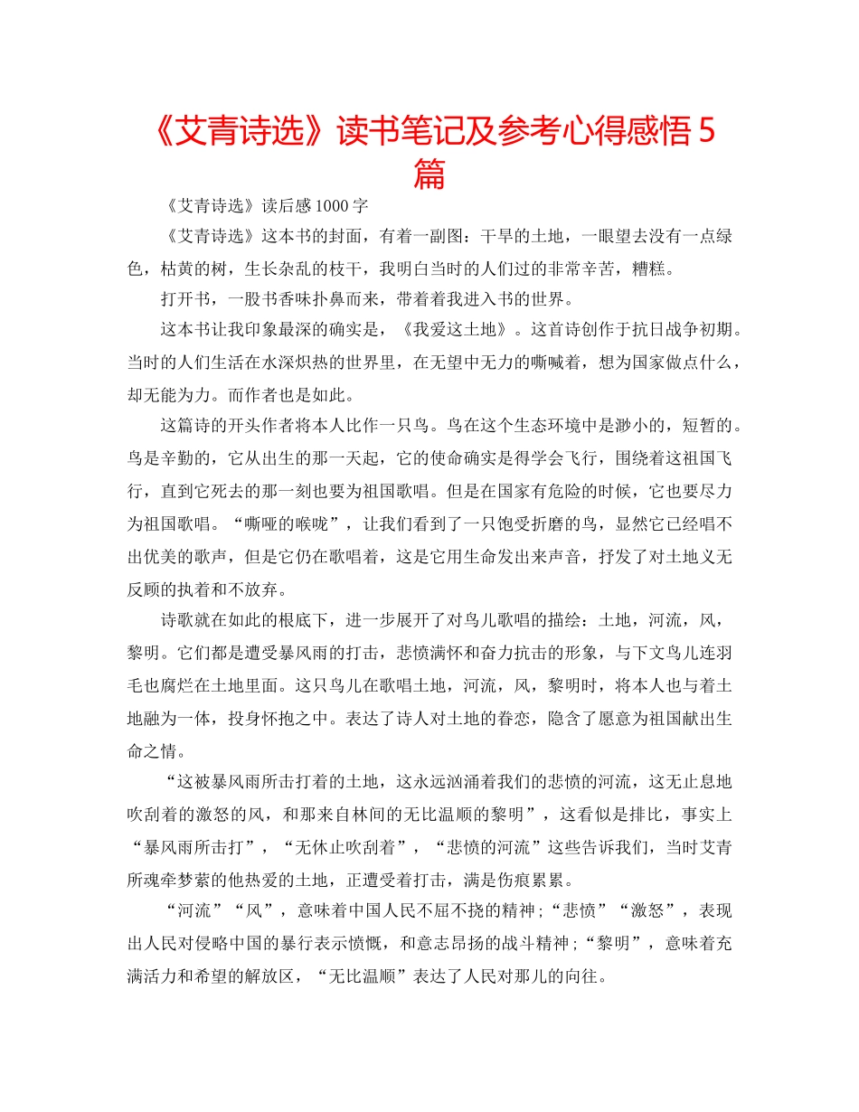 《艾青诗选》读书笔记及参考心得感悟5篇 _第1页