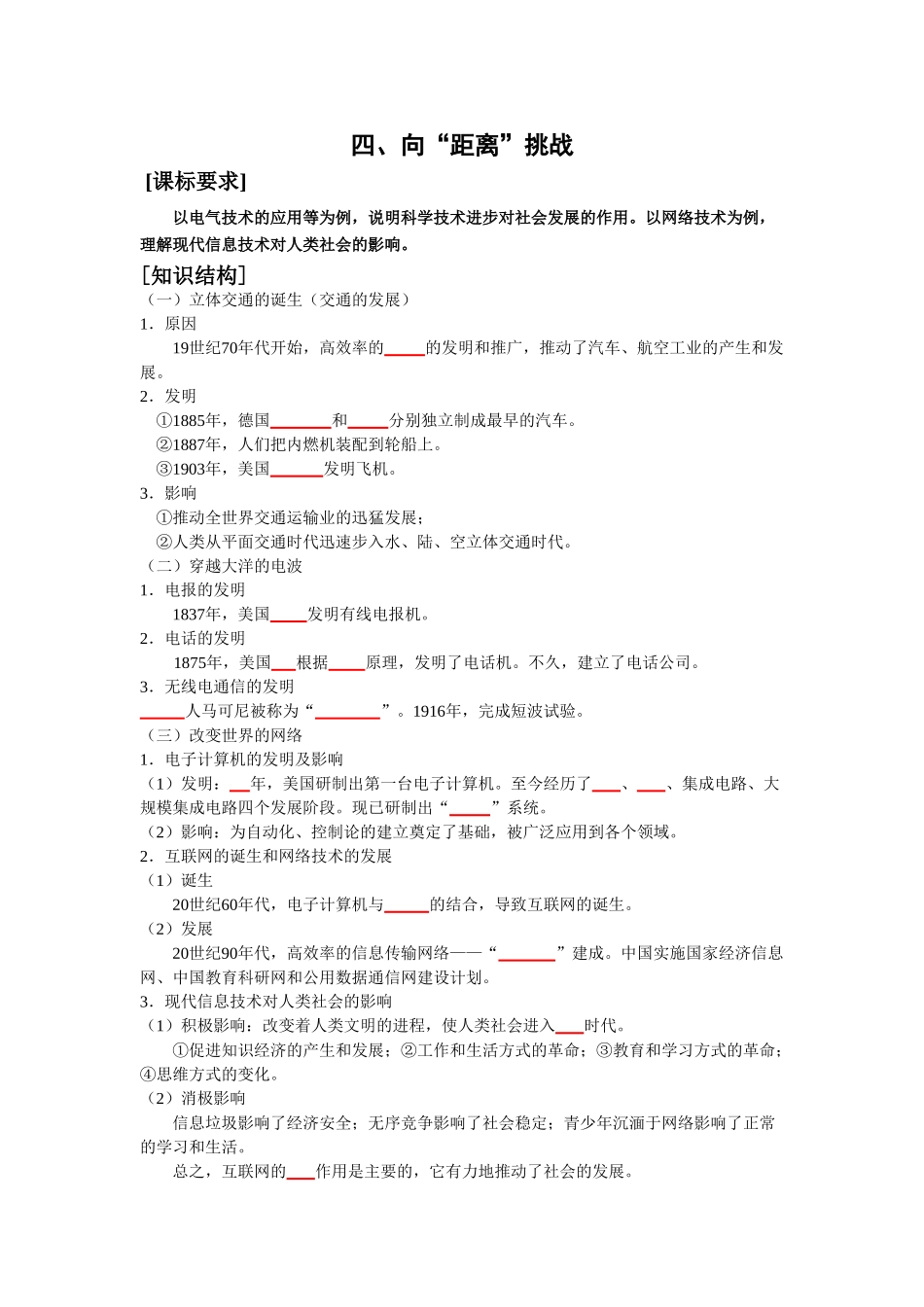 高中历史四、向“距离”挑战（学案）_第1页