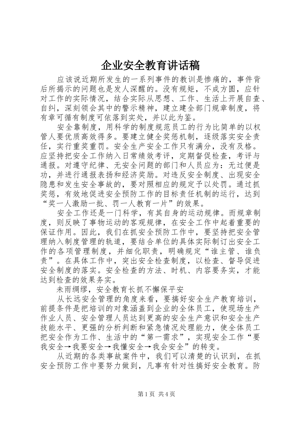 企业安全教育的的讲话稿_第1页