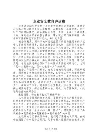 企业安全教育的的讲话稿