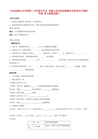 河北省唐山市开滦第二中学高中历史 专题九戊戌变法酝酿中的变革百日维新学案 新人教版选修1