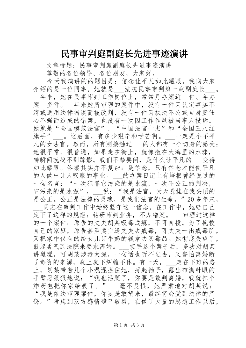 民事审判庭副庭长先进事迹演讲稿_第1页