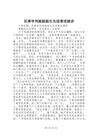 民事审判庭副庭长先进事迹演讲稿