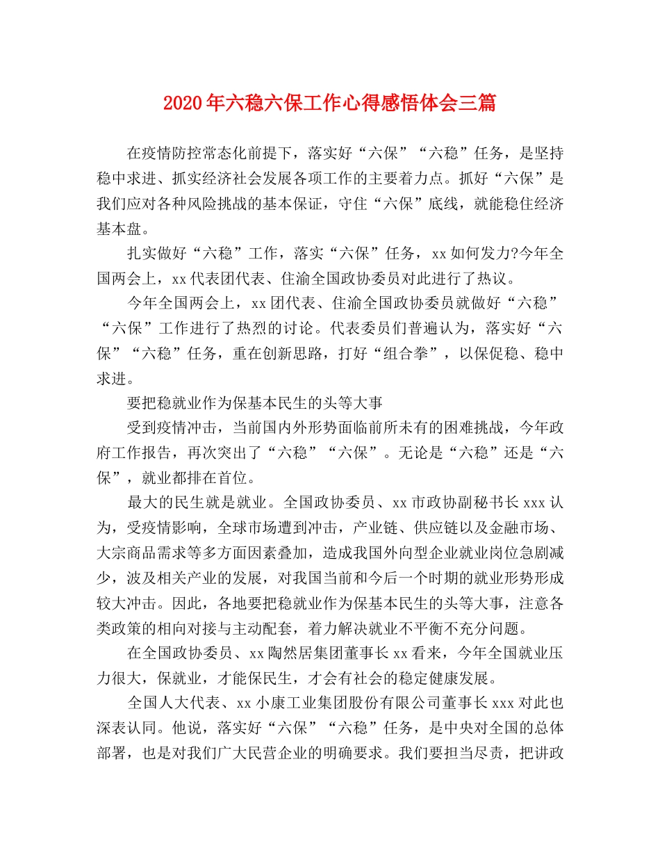 2024年六稳六保工作心得感悟体会三篇 _第1页