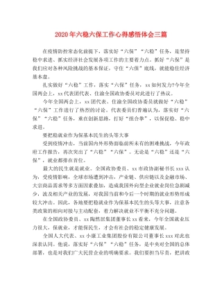 2024年六稳六保工作心得感悟体会三篇 
