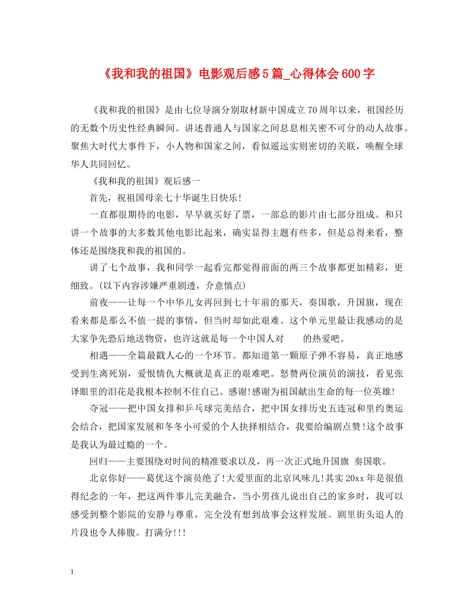 《我和我的祖国》电影观后感5篇_心得体会600字 _第1页