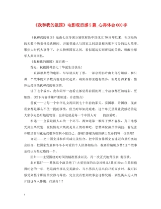 《我和我的祖国》电影观后感5篇_心得体会600字 