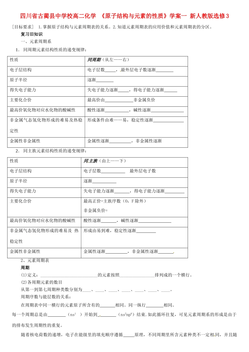四川省古蔺县中学校高中化学 《原子结构与元素的性质》学案一 新人教版选修3_第1页