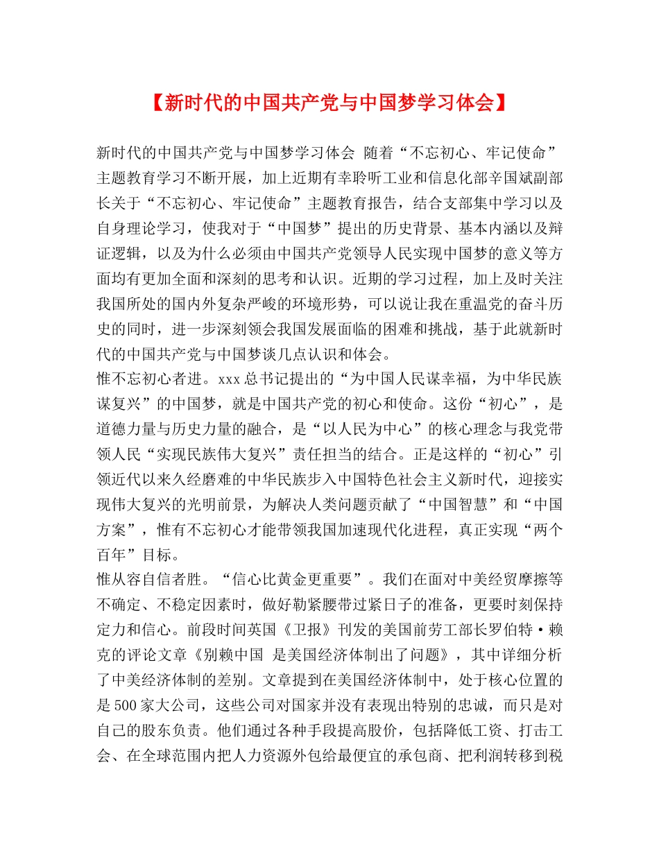 【新时代的中国共产党与中国梦学习体会】 _第1页