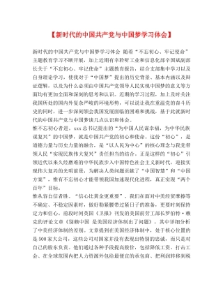 【新时代的中国共产党与中国梦学习体会】 