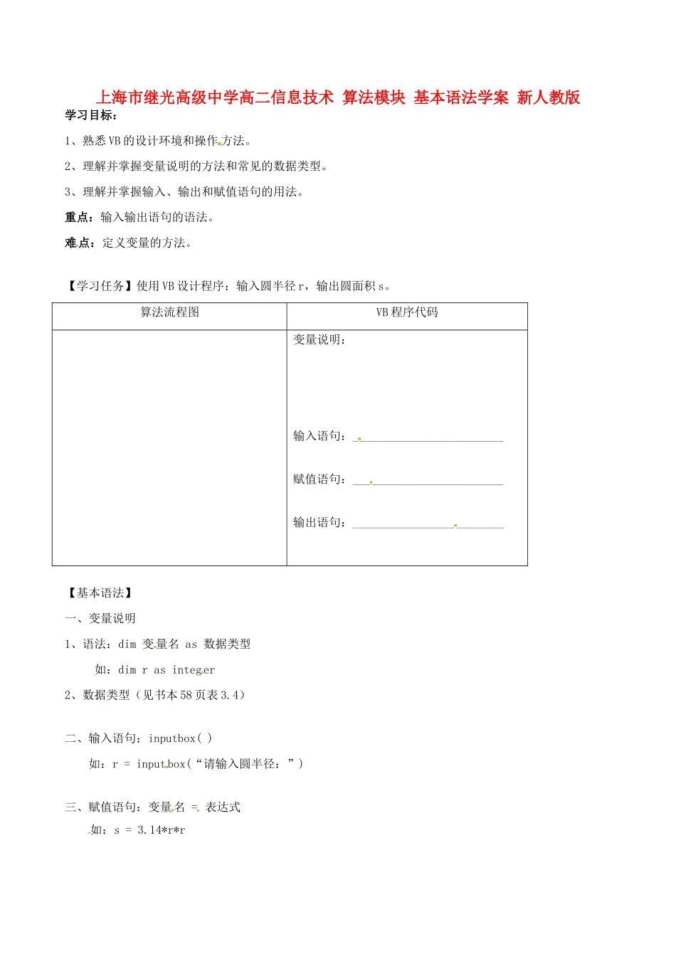 上海市继光高级中学高二信息技术 算法模块 基本语法学案 新人教版_第1页