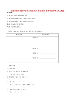 上海市继光高级中学高二信息技术 算法模块 基本语法学案 新人教版