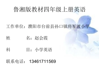 鲁湘版教材小学四年级上册英语Unit7赵会霞