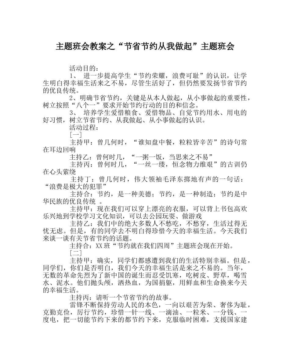 “勤俭节约从我做起”主题班会 _第1页
