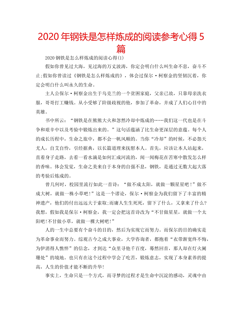 2024年钢铁是怎样炼成的阅读参考心得5篇 _第1页