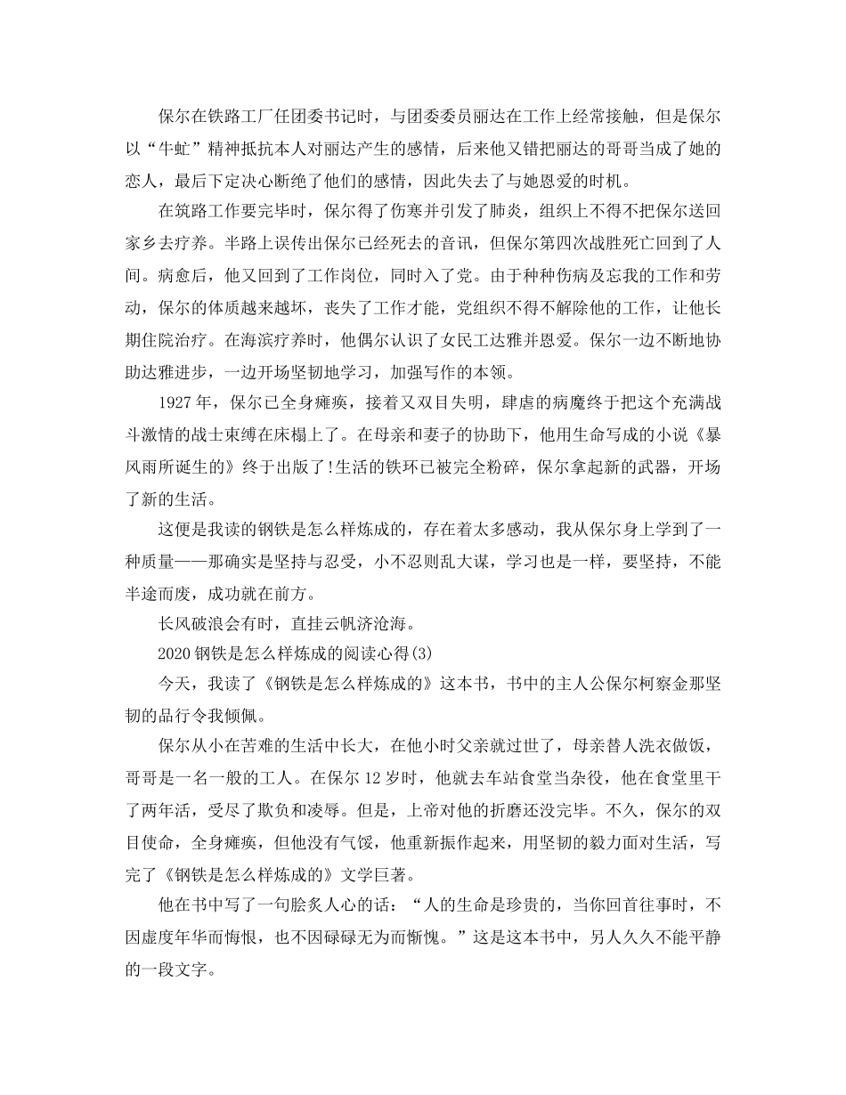 2024年钢铁是怎样炼成的阅读参考心得5篇 _第3页
