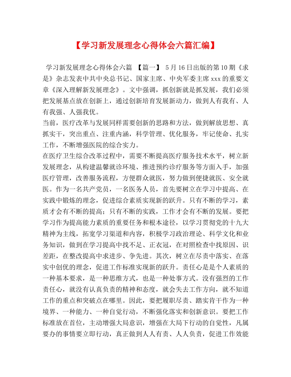 【学习新发展理念心得体会六篇汇编】 _第1页