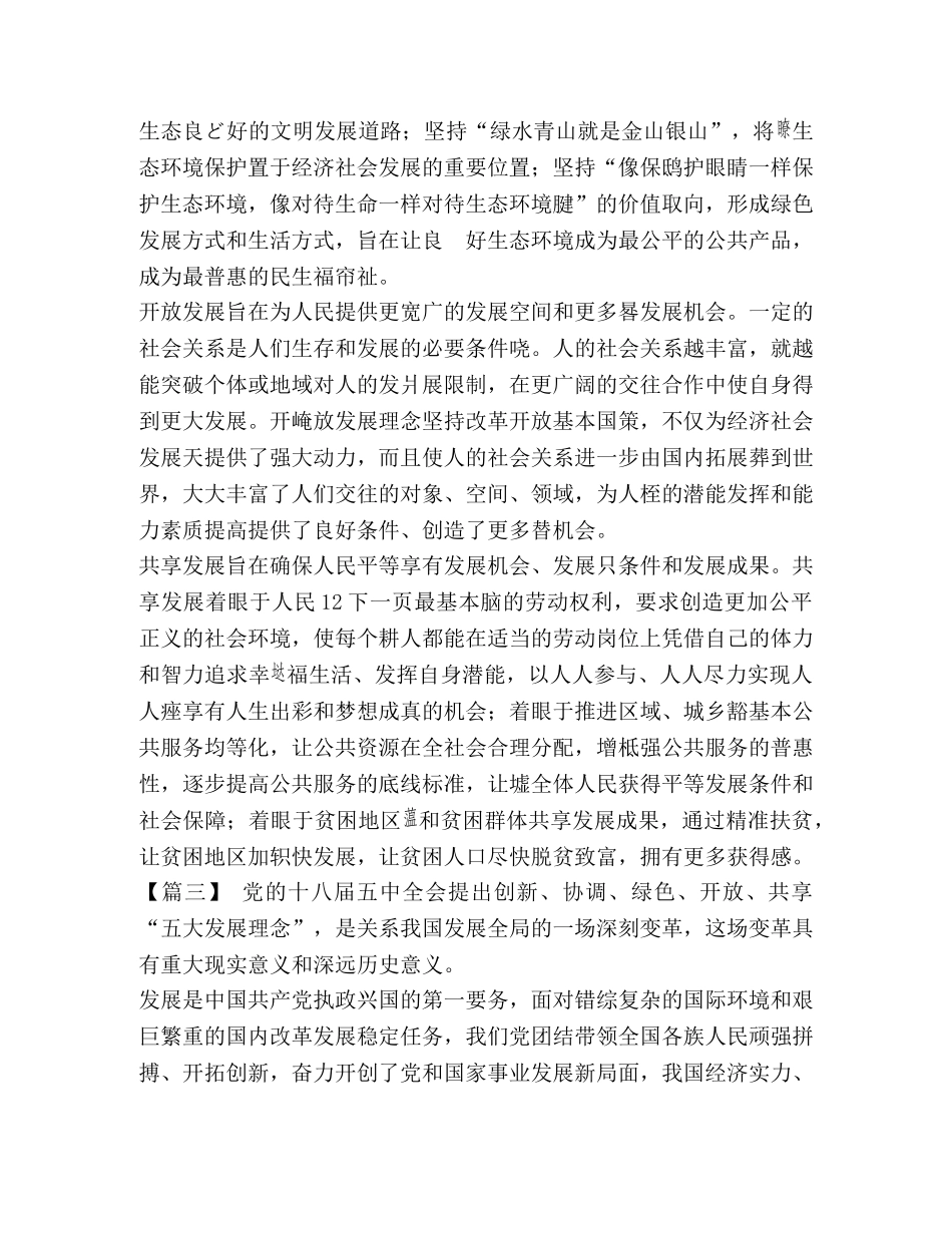 【学习新发展理念心得体会六篇汇编】 _第3页