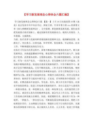 【学习新发展理念心得体会六篇汇编】 