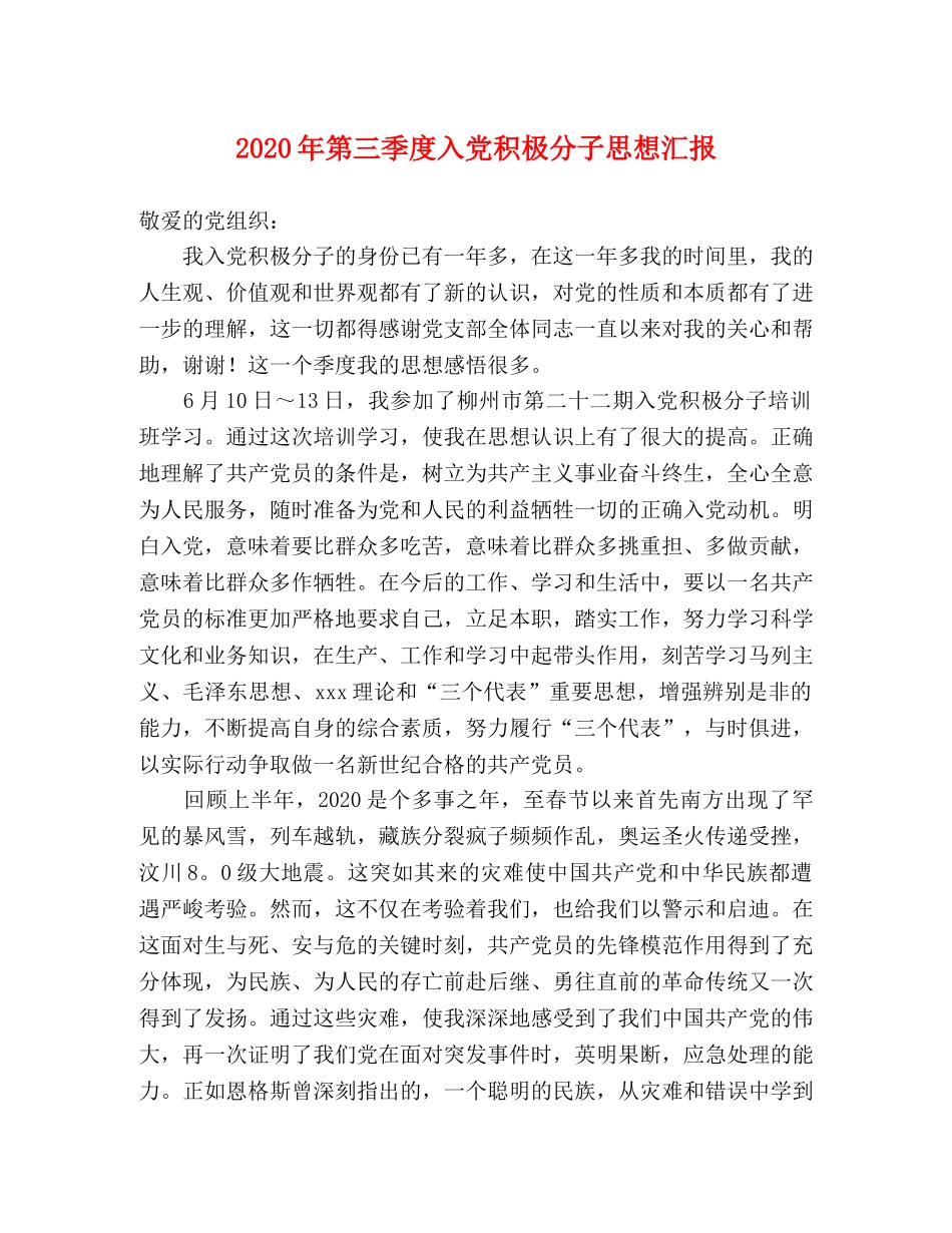 2024年第三季度入党积极分子思想汇报 _第1页